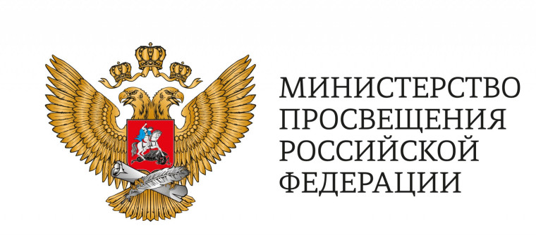 Горячая линия Минпросвещения России.